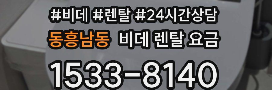 동흥남동 비데 렌탈 요금