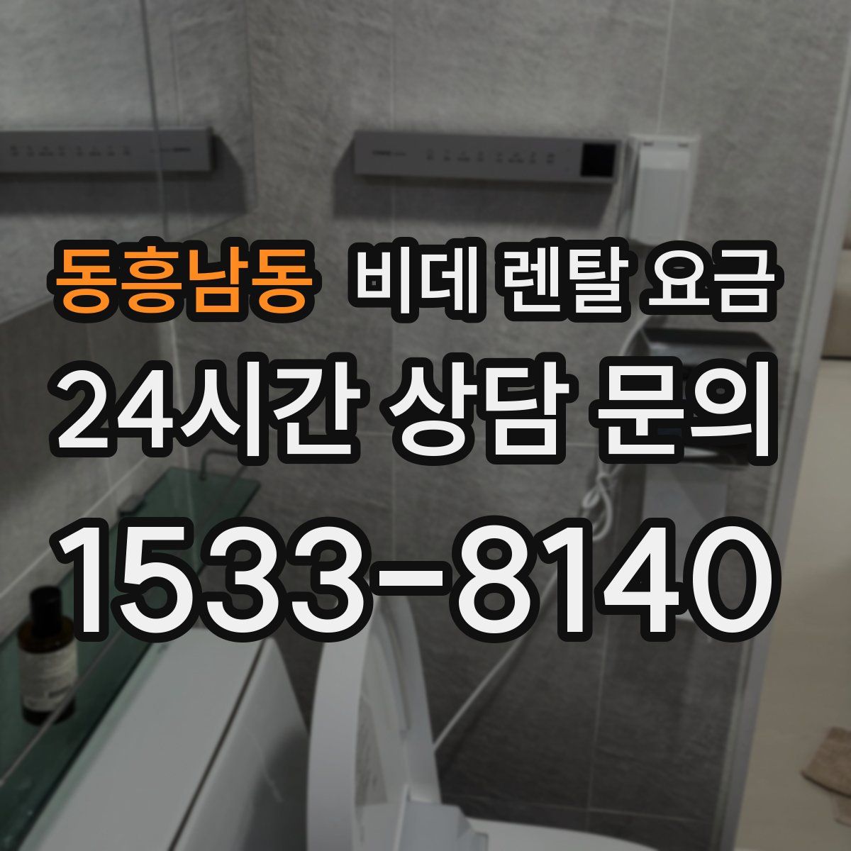 동흥남동 비데 렌탈 요금