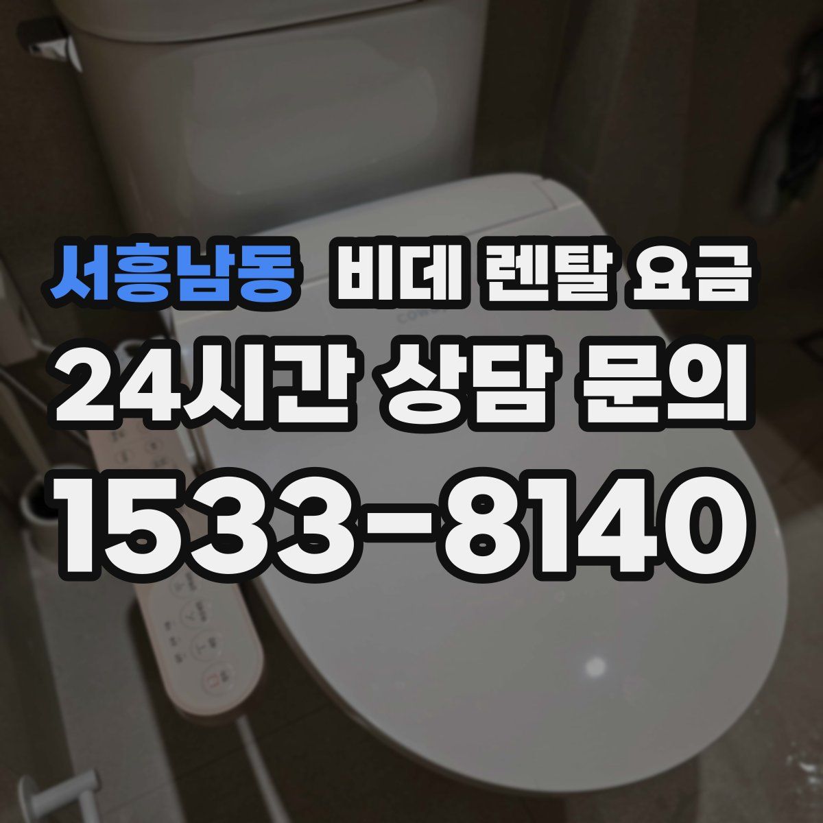 서흥남동 비데 렌탈 요금