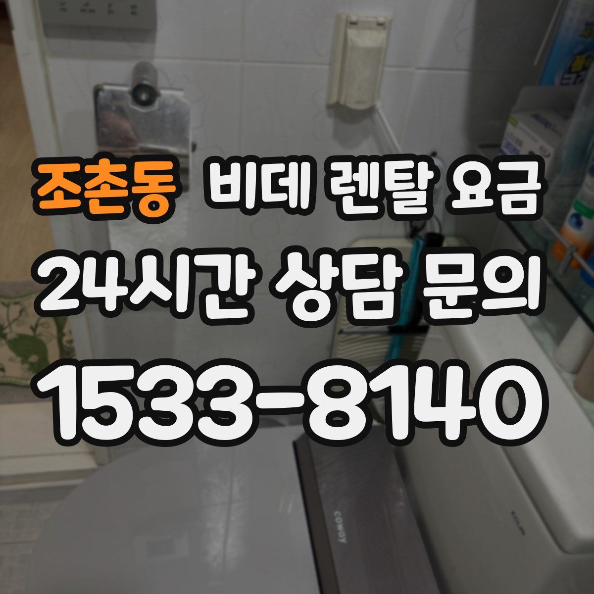 조촌동 비데 렌탈 요금