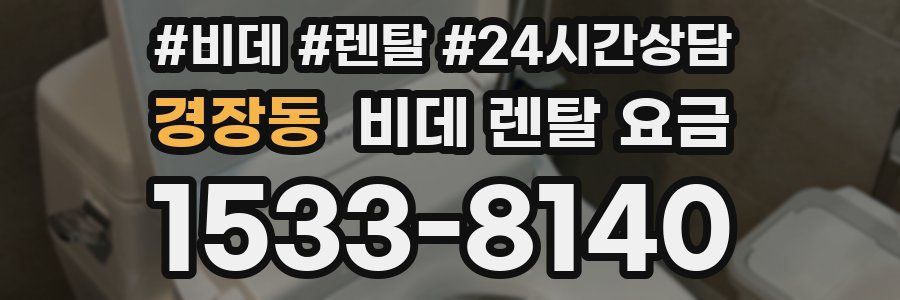 경장동 비데 렌탈 요금