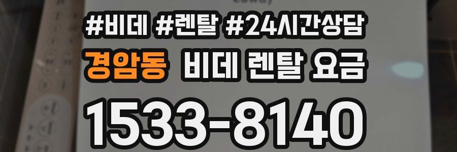 경암동 비데 렌탈 요금