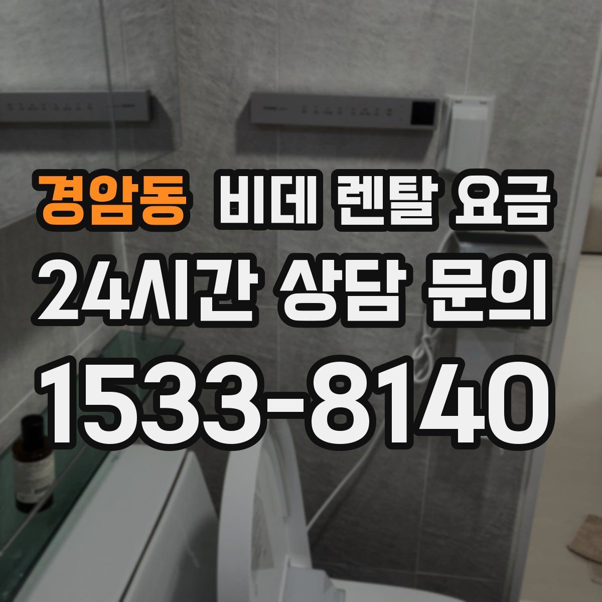 경암동 비데 렌탈 요금