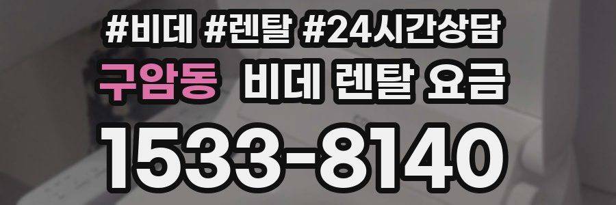 구암동 비데 렌탈 요금