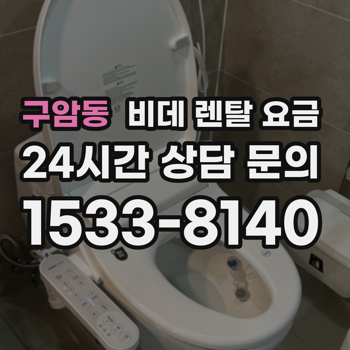 구암동 비데 렌탈 요금