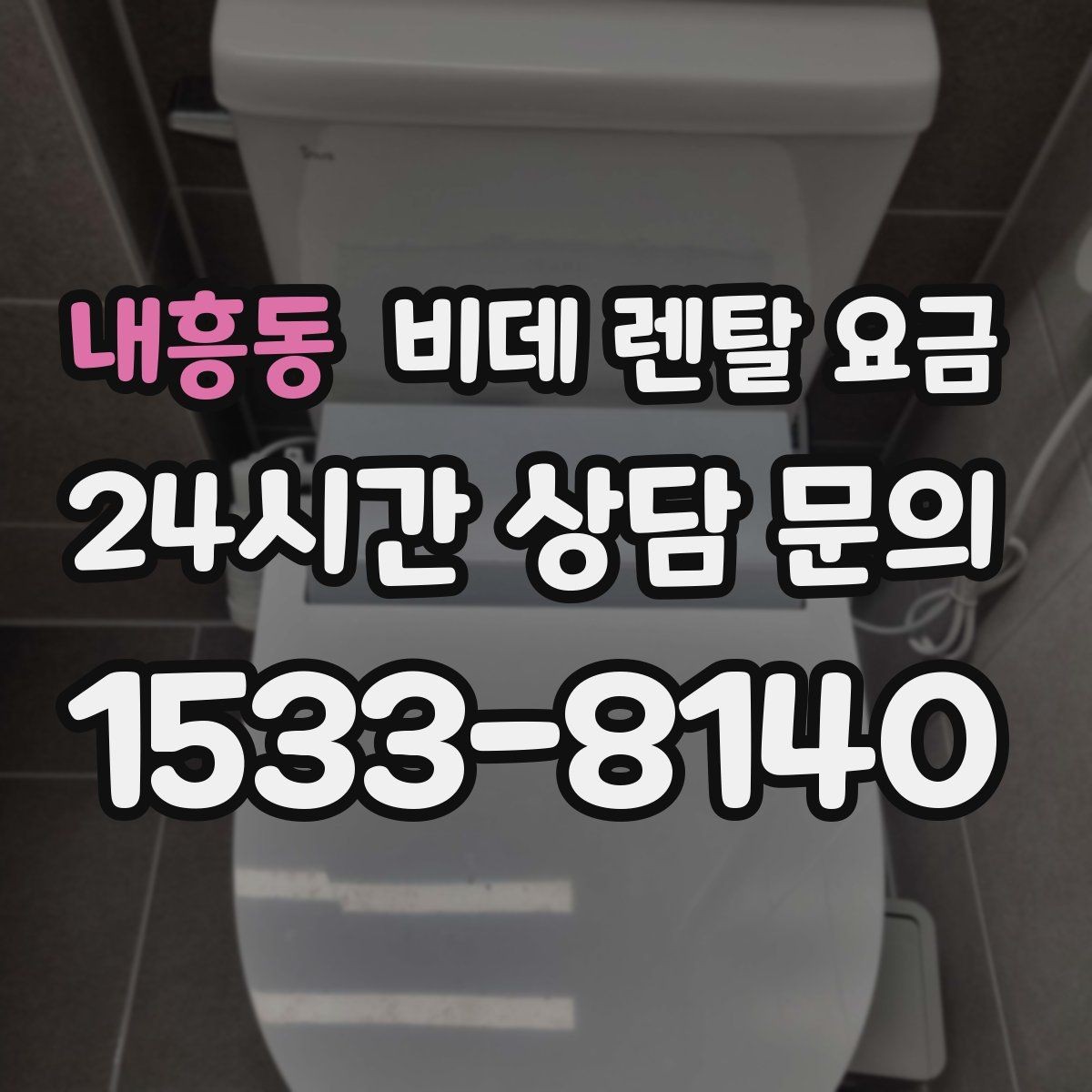 내흥동 비데 렌탈 요금 모델별 차이가 생기는 이유