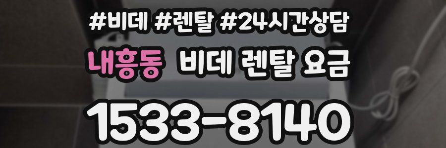 내흥동 비데 렌탈 요금