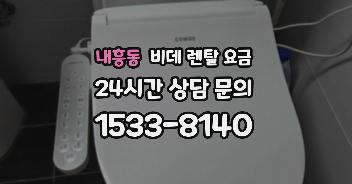 내흥동 비데 렌탈 요금