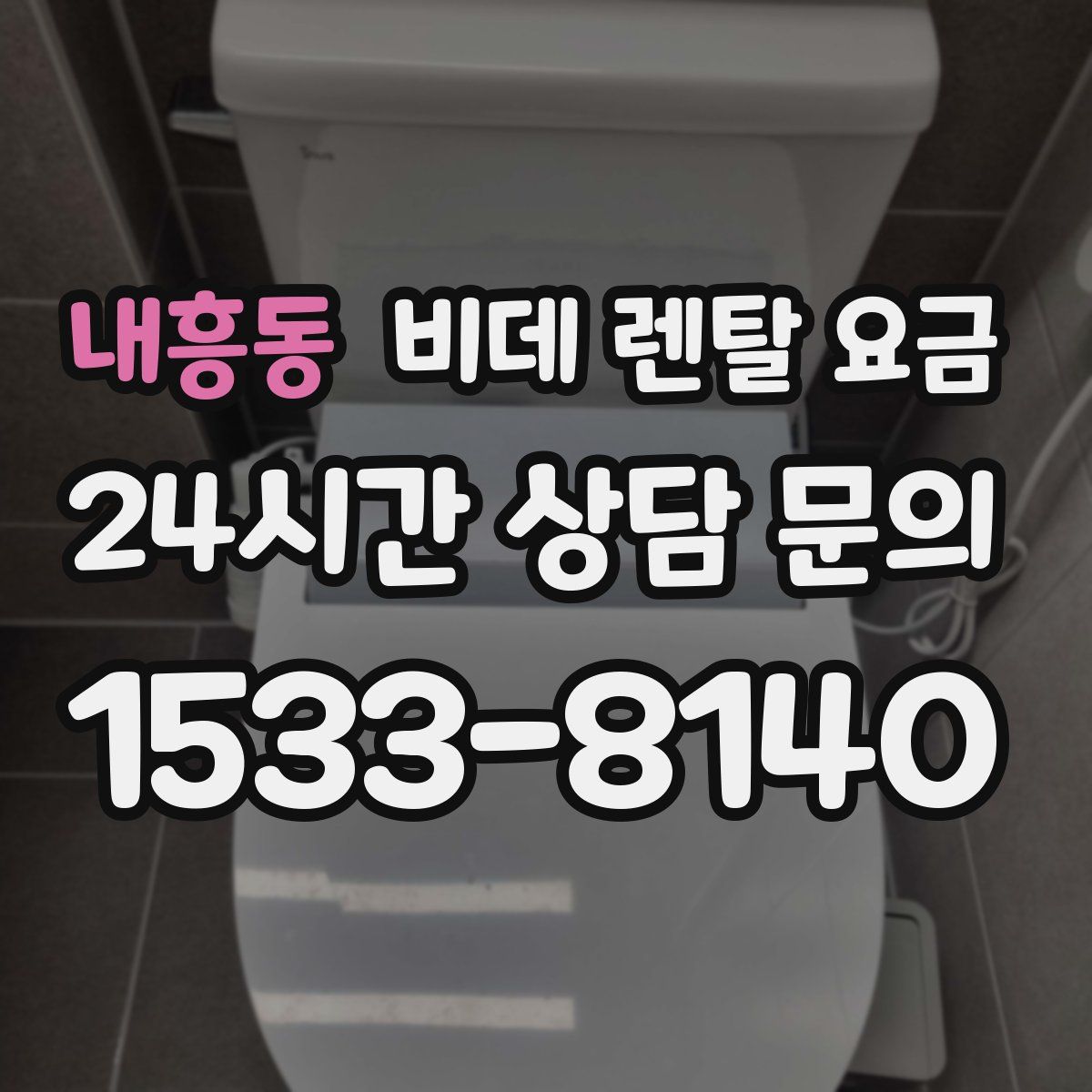 내흥동 비데 렌탈 요금