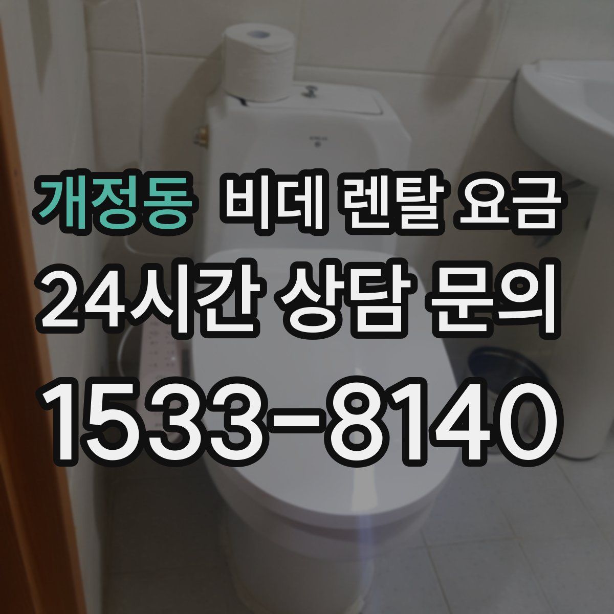 개정동 비데 렌탈 요금