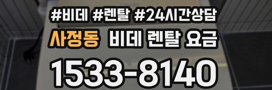 사정동 비데 렌탈 요금