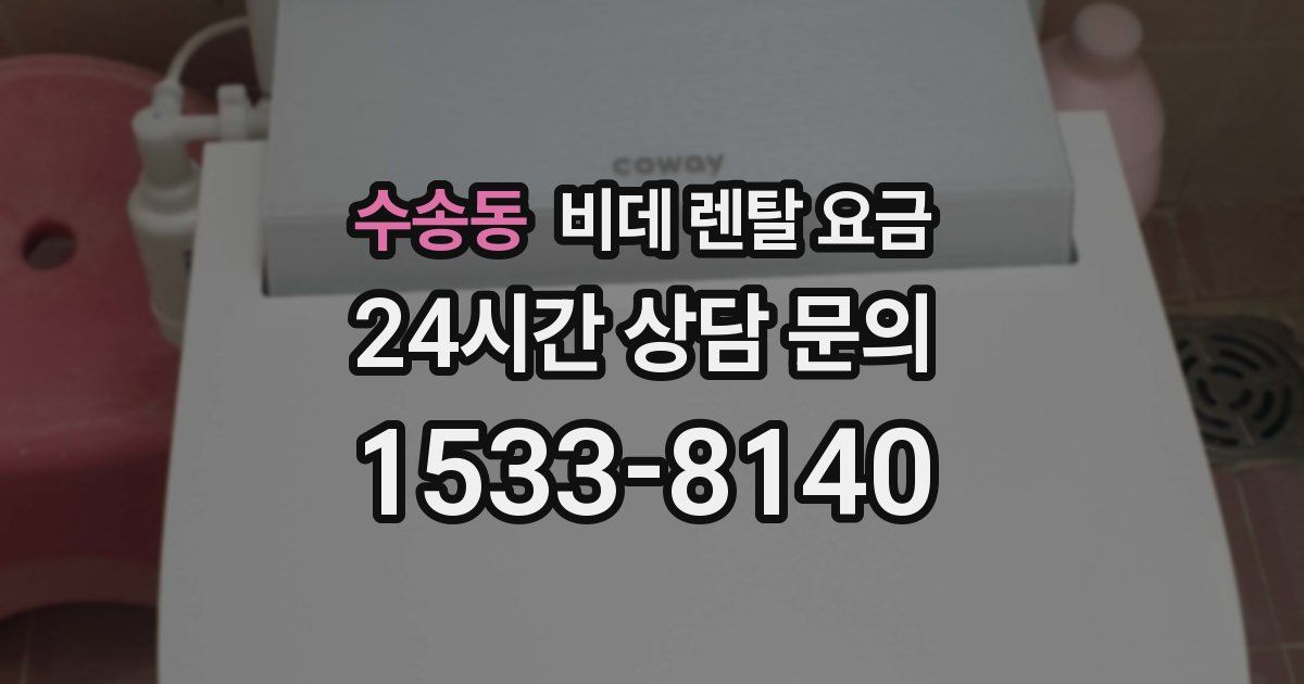수송동 비데 렌탈 요금