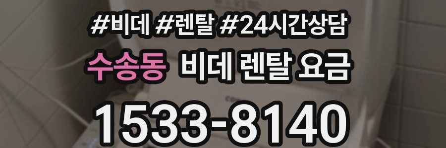 수송동 비데 렌탈 요금