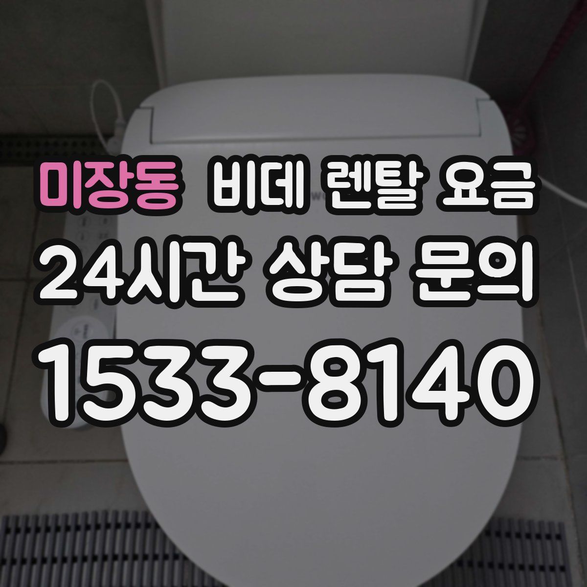 미장동 비데 렌탈 요금