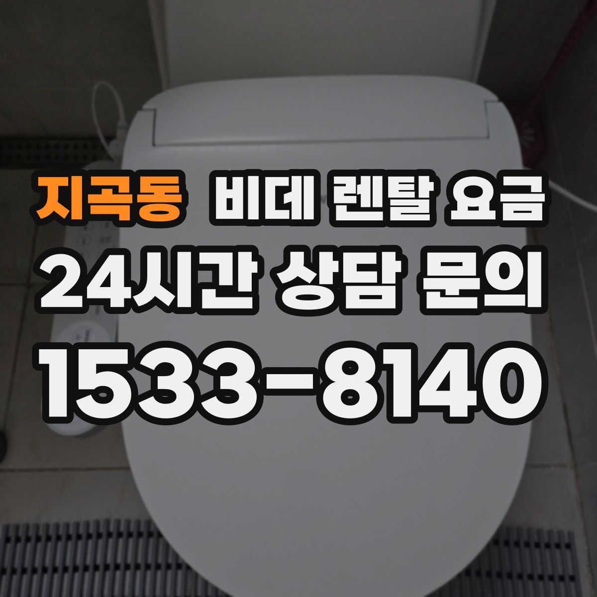 지곡동 비데 렌탈 요금