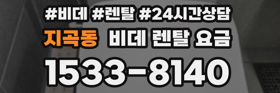 지곡동 비데 렌탈 요금
