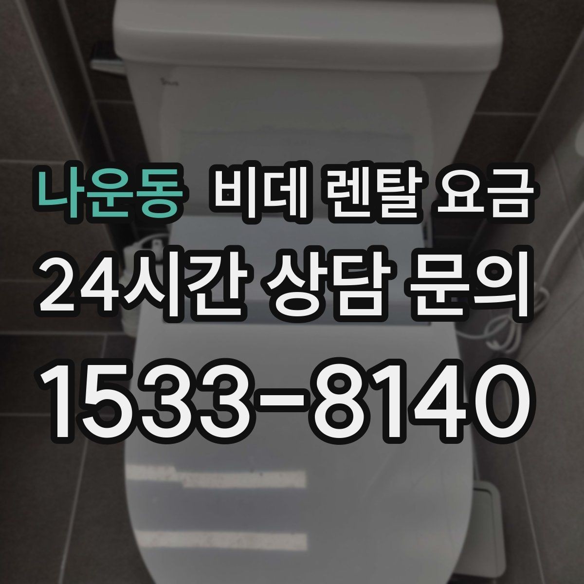 나운동 비데 렌탈 요금 가족 사용 패턴에 맞춘 고르기