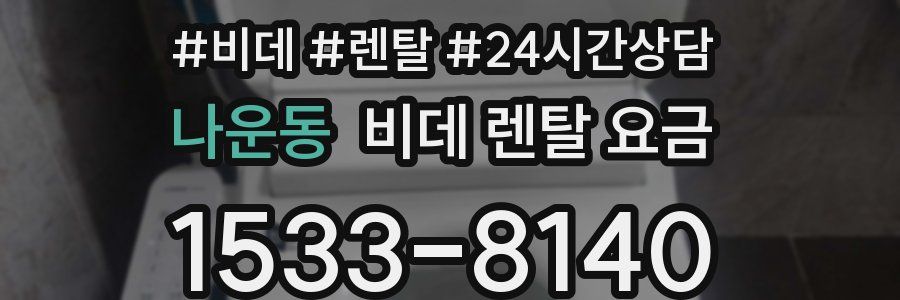 나운동 비데 렌탈 요금