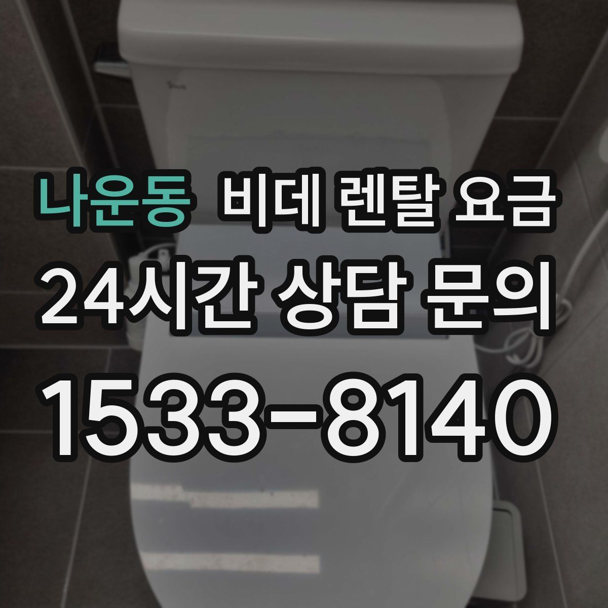 나운동 비데 렌탈 요금