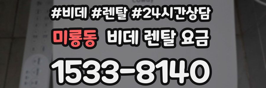 미룡동 비데 렌탈 요금