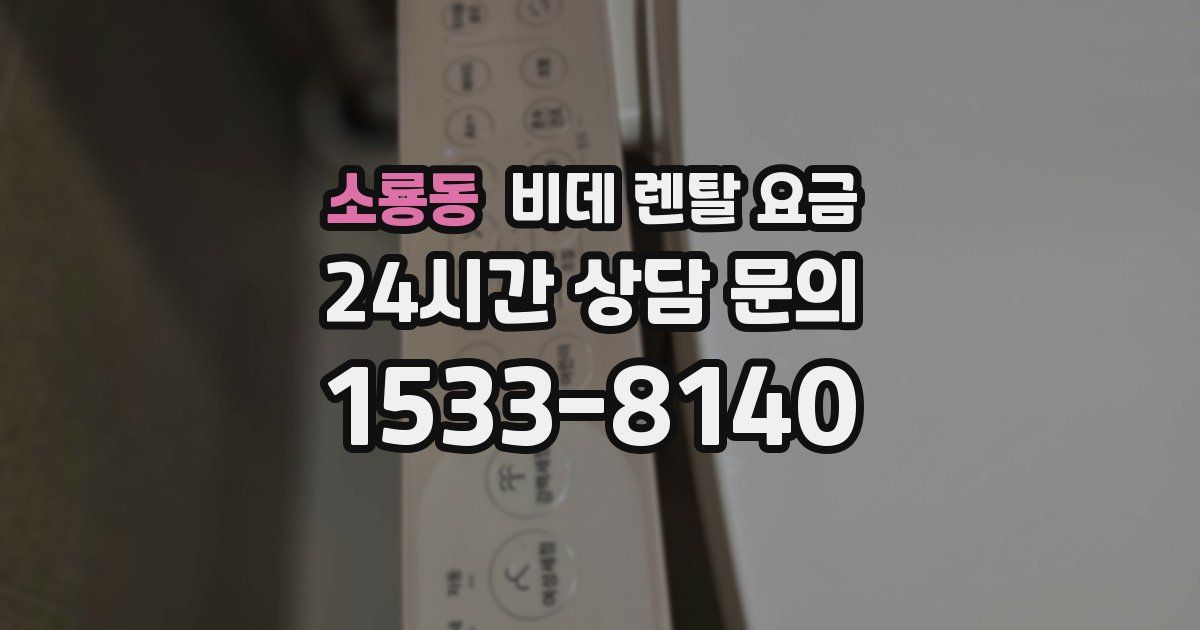 소룡동 비데 렌탈 요금