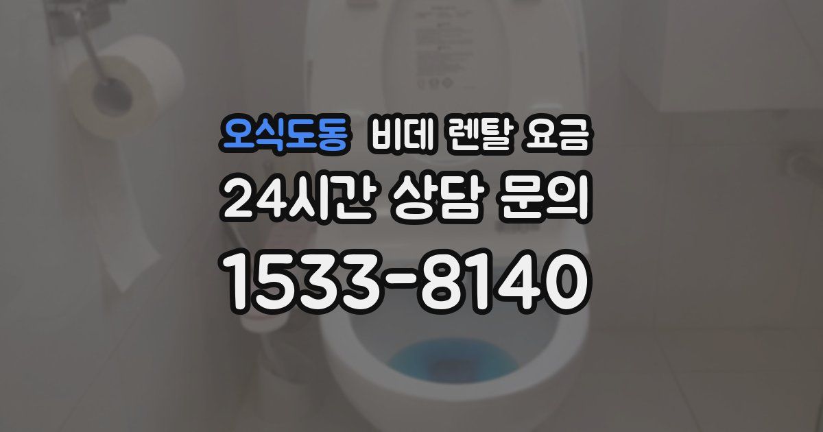 오식도동 비데 렌탈 요금