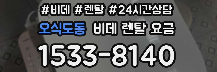 오식도동 비데 렌탈 요금
