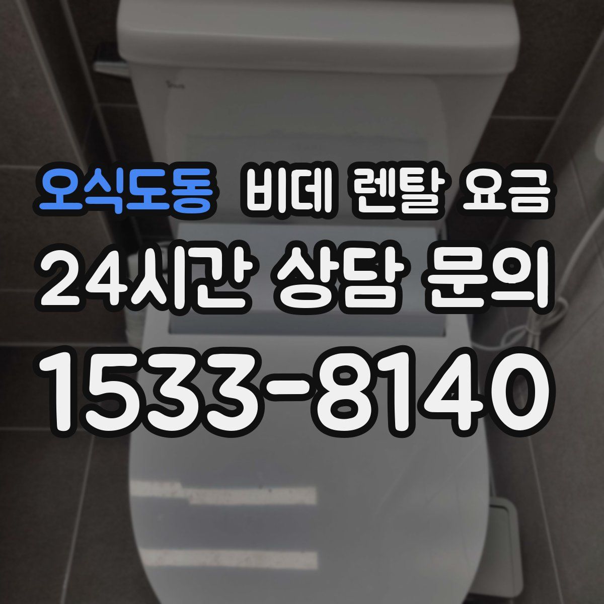 오식도동 비데 렌탈 요금