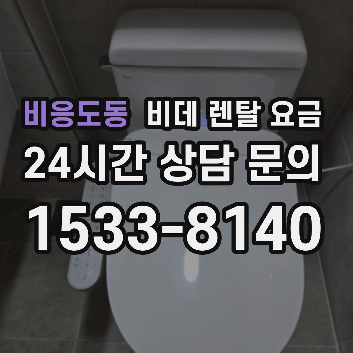 비응도동 비데 렌탈 요금 정기 점검 포함 여부로 달라지는 만족도
