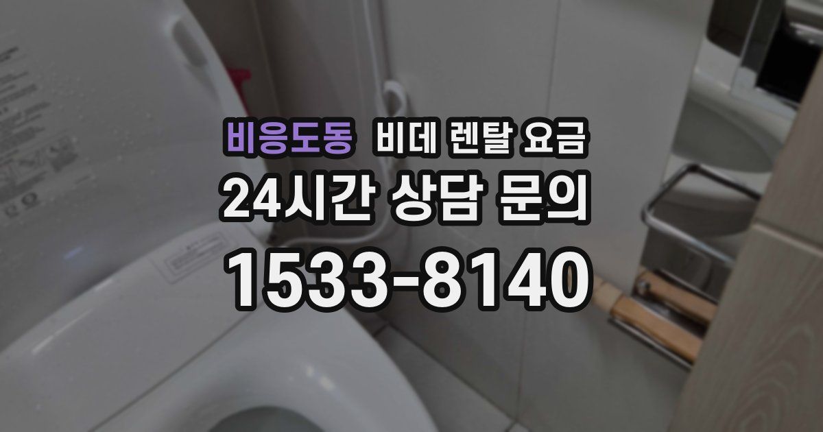 비응도동 비데 렌탈 요금