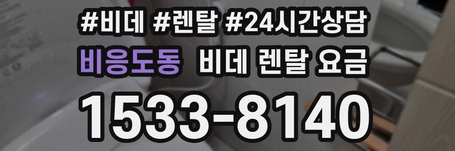 비응도동 비데 렌탈 요금