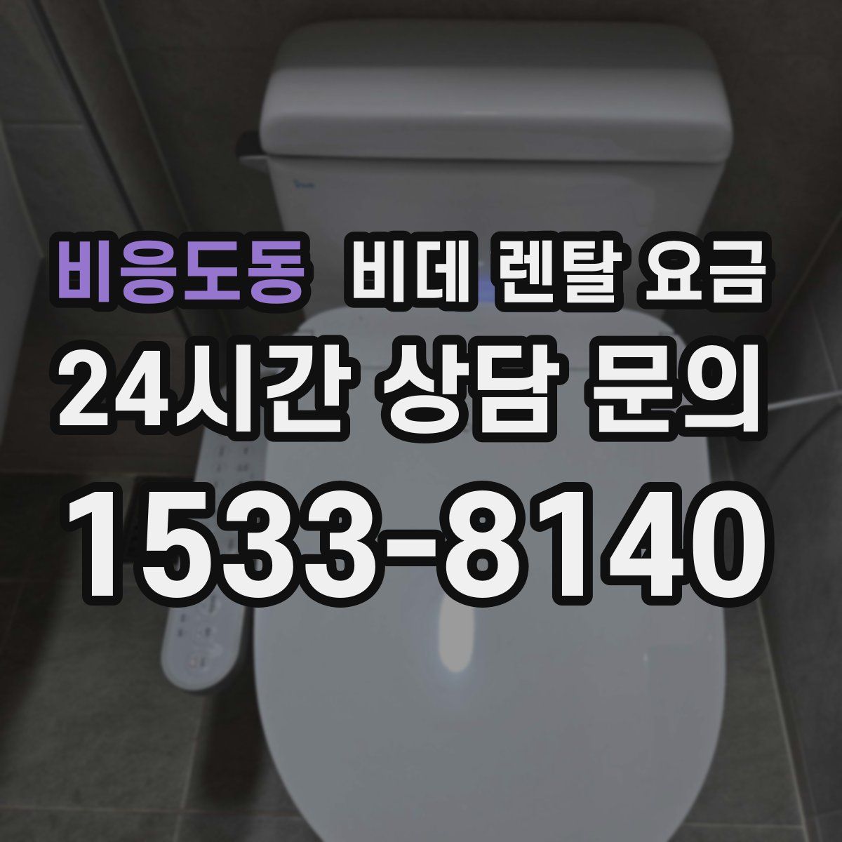 비응도동 비데 렌탈 요금