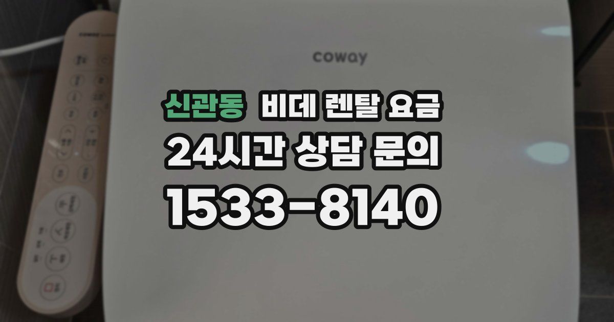 신관동 비데 렌탈 요금