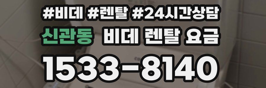 신관동 비데 렌탈 요금