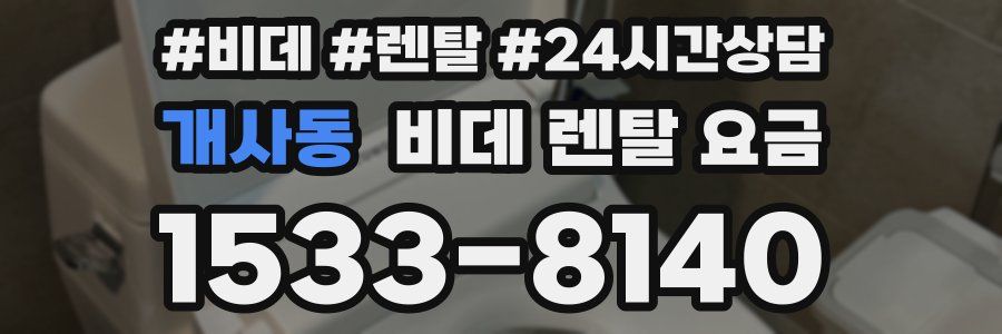 개사동 비데 렌탈 요금