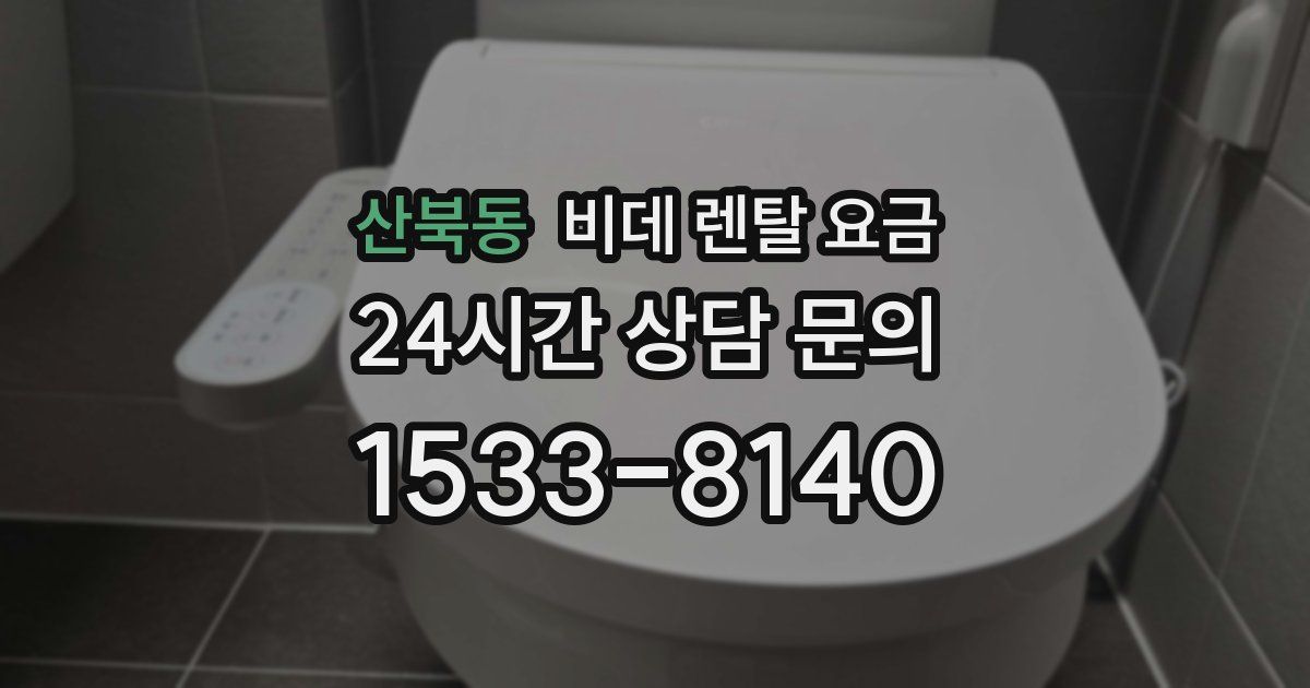 산북동 비데 렌탈 요금