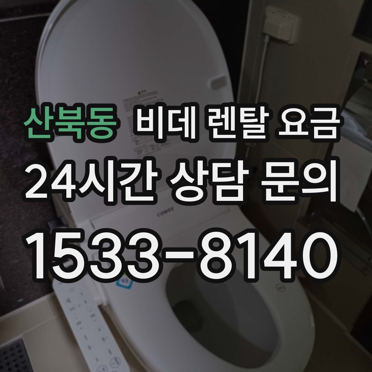 산북동 비데 렌탈 요금