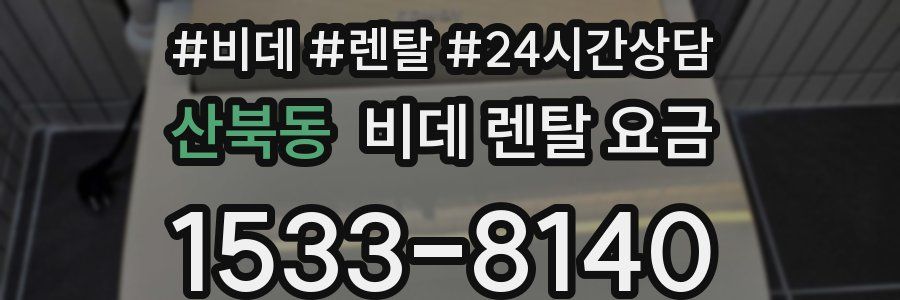 산북동 비데 렌탈 요금