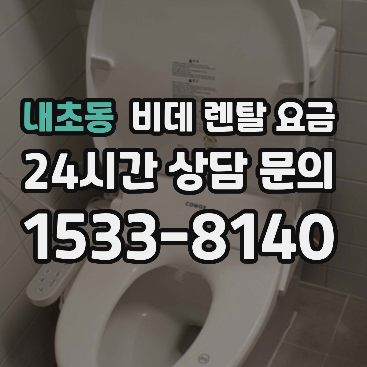 내초동 비데 렌탈 요금