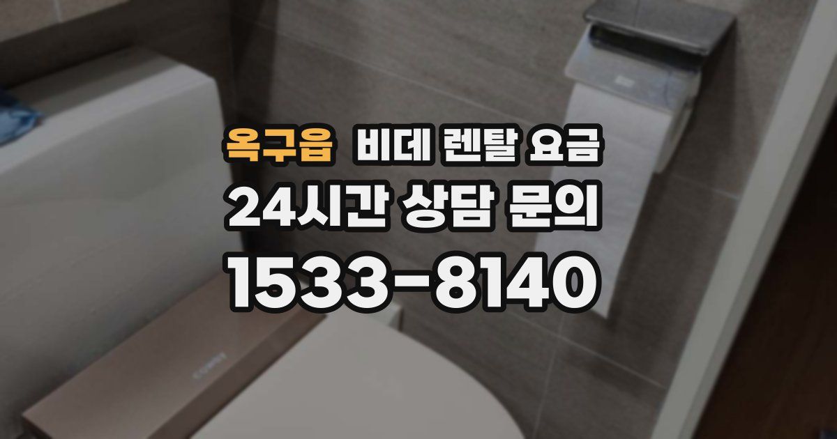 옥구읍 비데 렌탈 요금
