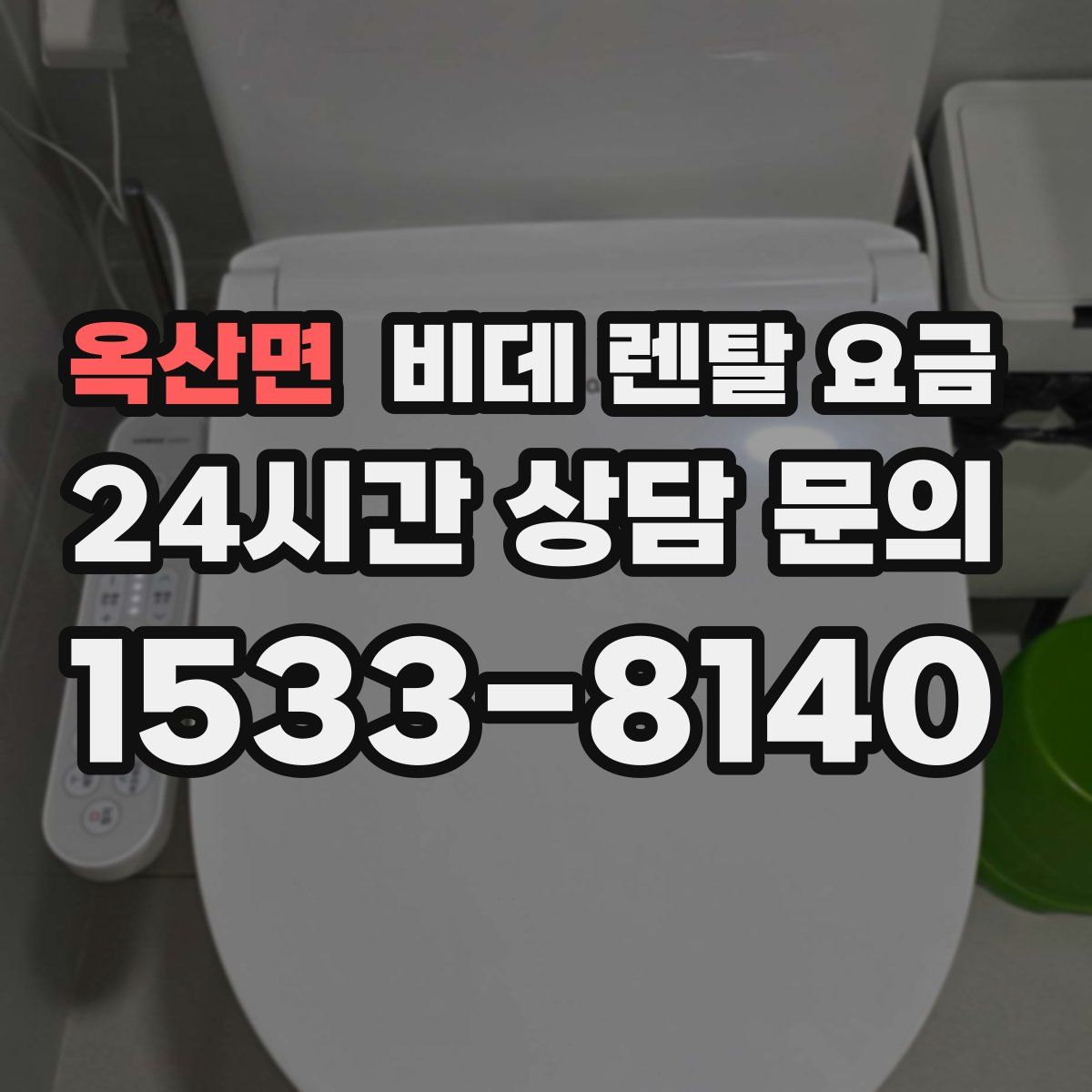 옥산면 비데 렌탈 요금