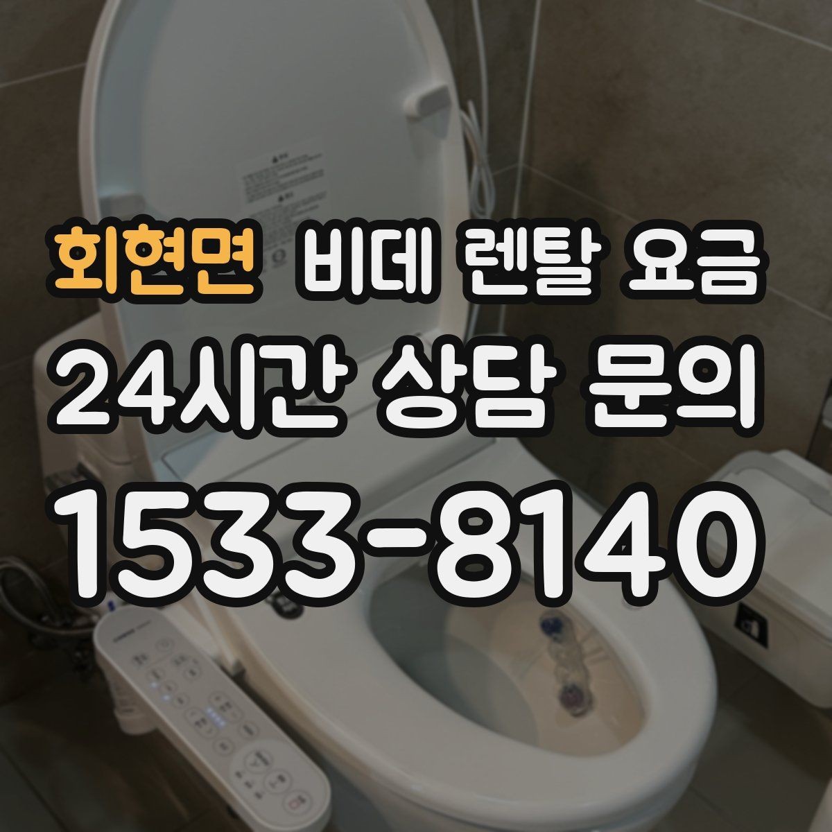 회현면 비데 렌탈 요금 비교할 때 자주 놓치는 조건들