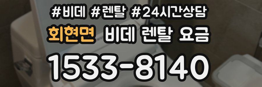 회현면 비데 렌탈 요금
