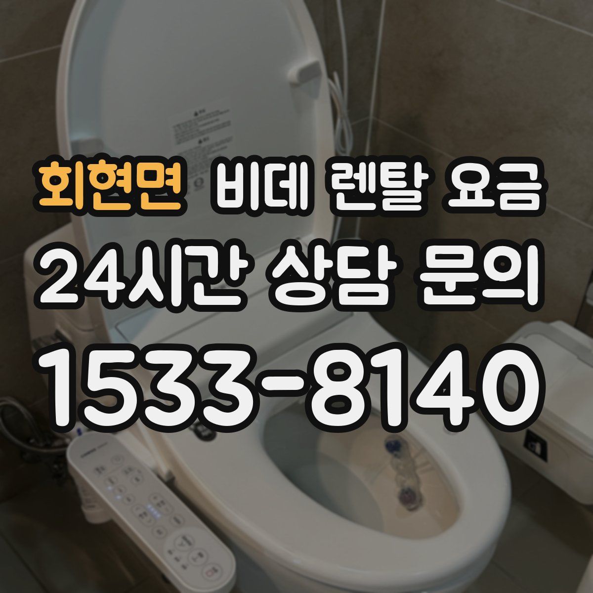 회현면 비데 렌탈 요금