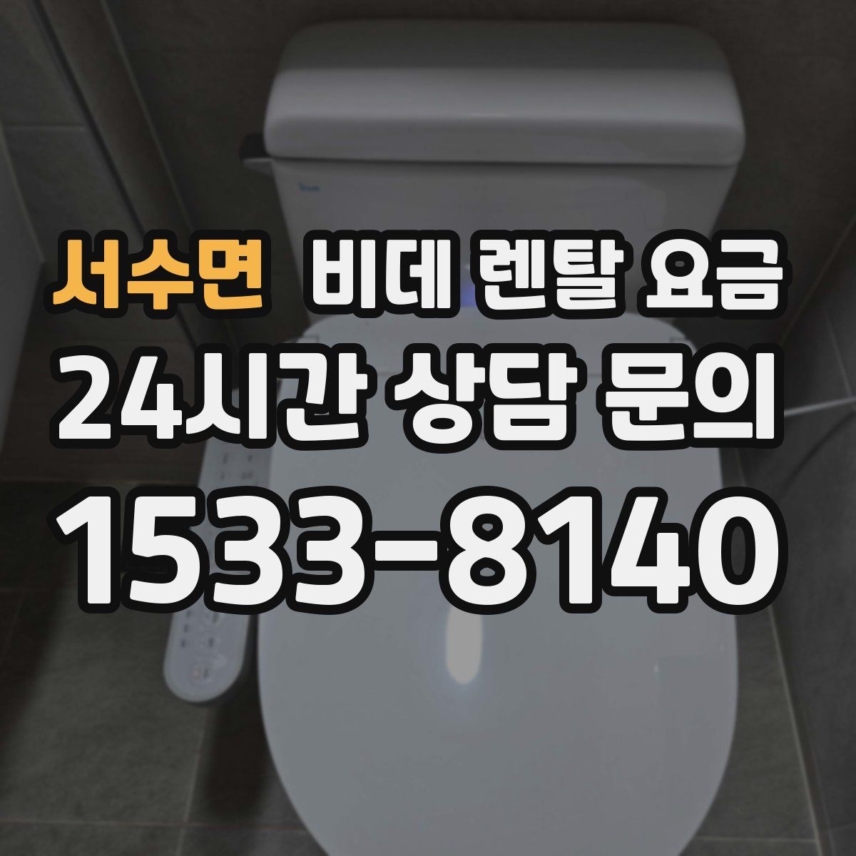 서수면 비데 렌탈 요금