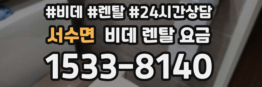서수면 비데 렌탈 요금