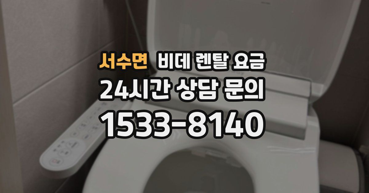 서수면 비데 렌탈 요금
