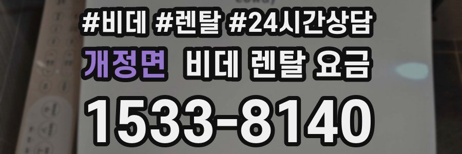 개정면 비데 렌탈 요금