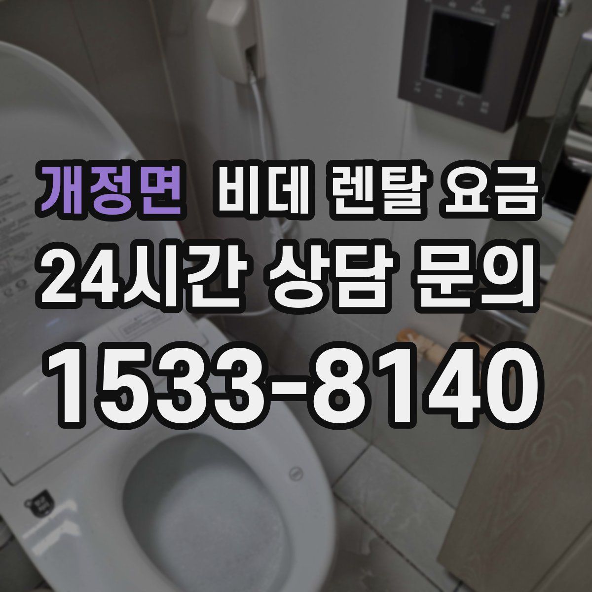 개정면 비데 렌탈 요금