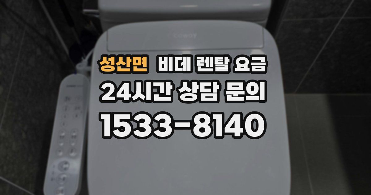 성산면 비데 렌탈 요금